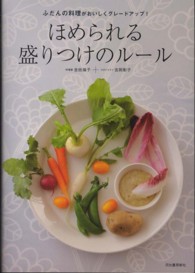 ほめられる盛りつけのルール ふだんの料理がおいしくグレードアップ!