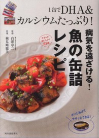 病気を遠ざける!魚の缶詰レシピ 1缶でDHA&カルシウムたっぷり!