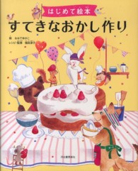 すてきなおかし作り はじめて絵本