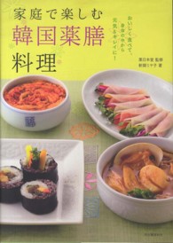 家庭で楽しむ韓国薬膳料理 おいしく食べて、身体の中から元気&キレイに!