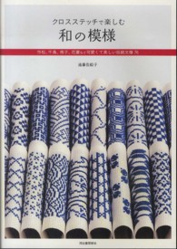 クロスステッチで楽しむ和の模様