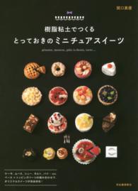 樹脂粘土でつくるとっておきのミニチュアスイーツ