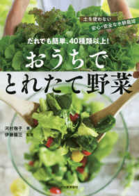 おうちでとれたて野菜 だれでも簡単、40種類以上!  土を使わない安心・安全な水耕栽培
