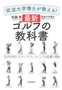 筑波大学博士が教える!最新ゴルフの教科書 30年を経てたどりついた、スイングの変遷と理論
