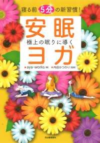 極上の眠りに導く安眠ヨガ 寝る前5分の新習慣!
