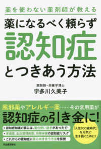薬になるべく頼らず認知症とつきあう方法 薬を使わない薬剤師が教える