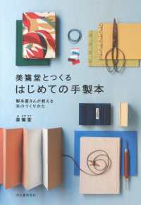 美篶堂とつくるはじめての手製本 新装版 製本屋さんが教える本のつくりかた