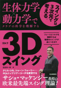 生体力学×動力学でクラブの科学を理解するゴルフ3Dスイング
