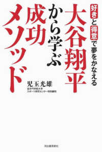 大谷翔平から学ぶ成功メソッド 好きと得意で夢をかなえる