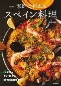 家庭で作れるスペイン料理 パエリャ、タパスから地方料理まで. 新装版