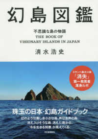 幻島図鑑 不思議な島の物語
