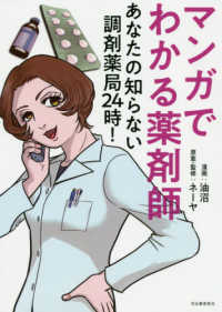 マンガでわかる薬剤師 あなたの知らない調剤薬局24時!
