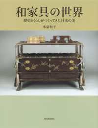 和家具の世界 歴史とくらしがつくってきた日本の美