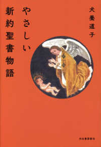 やさしい新約聖書物語