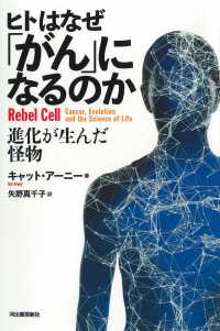 ヒトはなぜ「がん」になるのか 進化が生んだ怪物