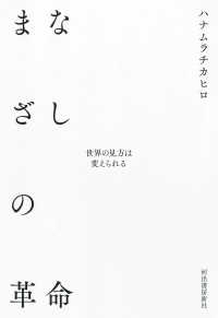 まなざしの革命 世界の見方は変えられる