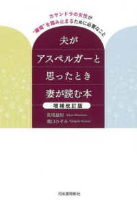 夫がアスペルガーと思ったとき妻が読む本 カサンドラの女性が"離婚"を踏み止まるために必要なこと