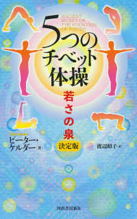 5つのチベット体操 若さの泉