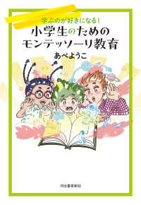 小学生のためのモンテッソーリ教育 学ぶのが好きになる!