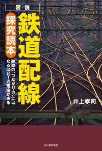 図説鉄道配線探究読本