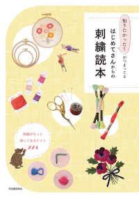 はじめてさんからの刺繡読本 知りたかった!がつまってる