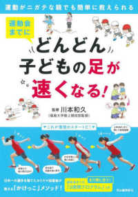 運動会までにどんどん子どもの足が速くなる! 運動がニガテな親でも簡単に教えられる