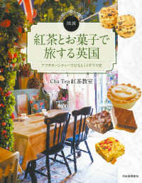 図説紅茶とお菓子で旅する英国 アフタヌーンティーでひもとくイギリス史 ふくろうの本