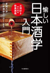 愉しい日本酒学入門 お酒好きのための教養講義