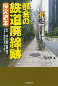 都会の鉄道廃線跡 探究読本 東京・大阪・名古屋・京都・福岡…消えた路線の「なぜ」を解く