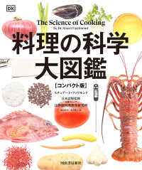 料理の科学大図鑑