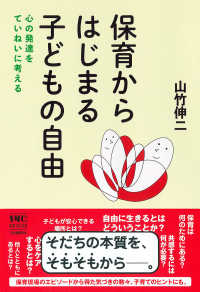 保育からはじまる子どもの自由 心の発達をていねいに考える