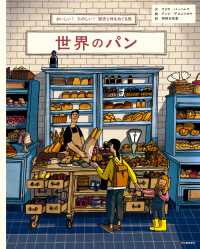世界のパン おいしい!たのしい!歴史と味をめぐる旅