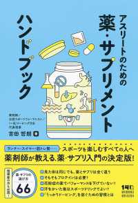 アスリートのための薬・サプリメントハンドブック