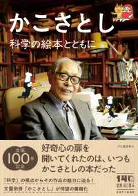 かこさとし 科学の絵本とともに
