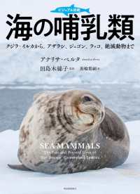 海の哺乳類 クジラ・イルカから、アザラシ、ジュゴン、ラッコ、絶滅動物まで