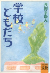 学校ともだち