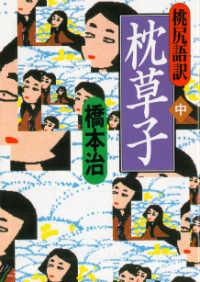 枕草子 桃尻語訳