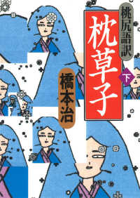 枕草子 桃尻語訳