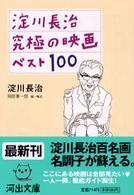 淀川長治究極の映画ベスト100 河出文庫