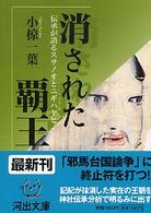 消された覇王 伝承が語るスサノオとニギハヤヒ 河出文庫