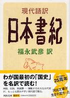 現代語訳日本書紀 河出文庫