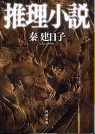 推理小説 河出文庫