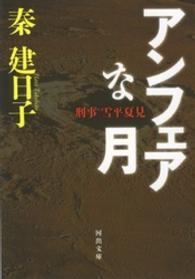 アンフェアな月 河出文庫 / 刑事雪平夏見