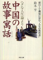 ヘタな人生論より中国の故事寓話 面白くて機知に富む"人生の教科書"