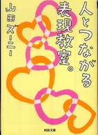 人とつながる表現教室。 河出文庫