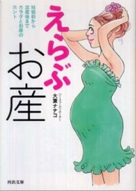 えらぶお産 妊娠前から出産後までカラダとお産のホント