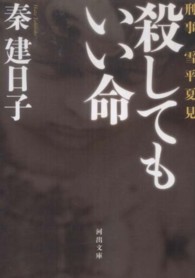 殺してもいい命 河出文庫. 刑事雪平夏見