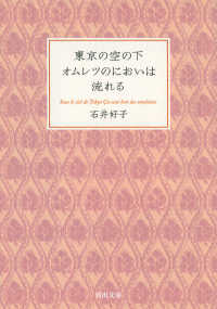 東京の空の下オムレツのにおいは流れる 河出文庫 / い 24-2