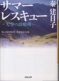 サマーレスキュー 天空の診療所 河出文庫 / は13-5