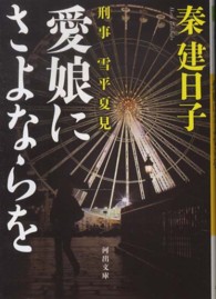 愛娘にさよならを 河出文庫